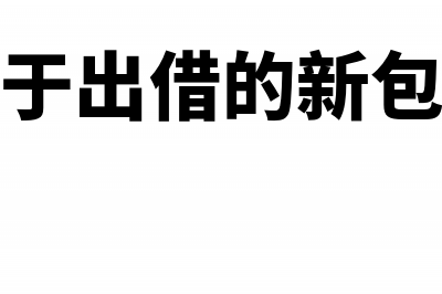 固定基金等于固定资产会计分录(固定基金是什么)