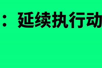 两部决定：延续执行动漫产业增值税政策