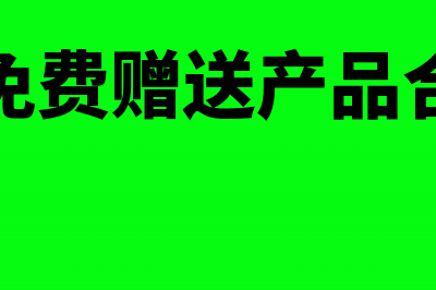 企业免费赠送产品该如何做会计处理？(企业免费赠送产品合法吗)