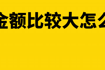 年底暂估成本该如何做账务处理？(暂估成本跨年会计分录)