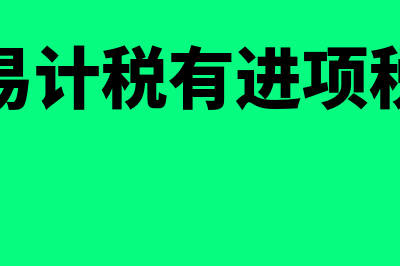 营改增后留抵的进项税抵扣该如何做会计处理？(营改增抵扣)