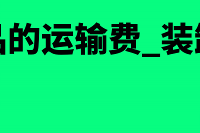 建筑工程公司收到苗木发票该如何做会计处理？(建筑工程公司收到工程服务发票怎么做分录)