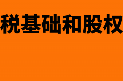 股权的计税基础是实收资本吗?(股权的计税基础和股权的账面价值)