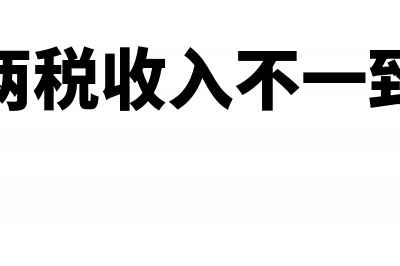 所得税季报免税收入该怎么填？(企业所得税季报免税收入怎么填)