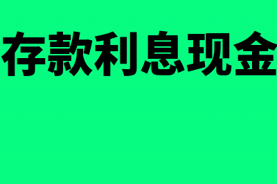 收到银行存款利息收入会计分录(收到银行存款利息现金流量表里算什么)