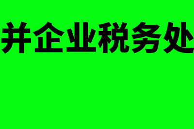 出口货物什么情况下做免税处理？(出口货物什么情况下计提销项税)