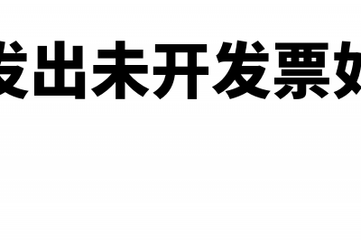 商品已发出未开票要做销售吗？(商品已发出未开发票如何入账)