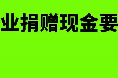 向关联企业捐赠所得税会计处理(向关联企业捐赠现金要交所得税吗)