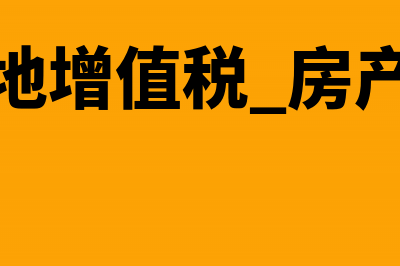 作为存货的房地产账务如何处理？(作为存货的房地产是固定资产吗)