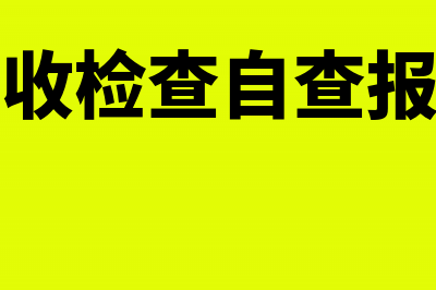 税收专项检查一般查几年的账？(税收检查自查报告)