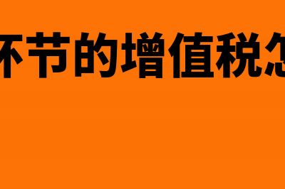 应交税费明细科目是如何设置的?(应交税费明细科目借贷方向)