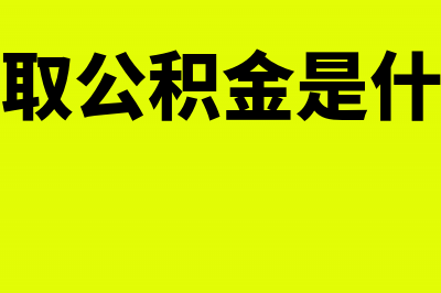 企业什么要提取任意盈余公积？(企业提取公积金是什么意思)