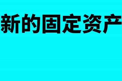 固定资产无偿转让损失记入哪个科目？(固定资产无偿转让请示范文)