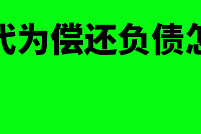 股东代为偿还负债会计分录(股东代为偿还负债怎么办)