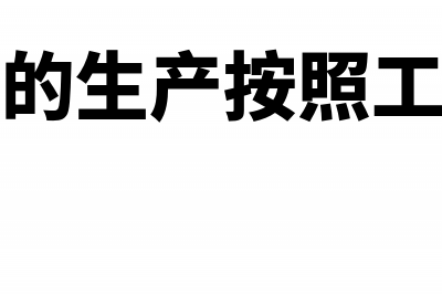 工业企业的生产用电费怎样做会计分录？(工业企业的生产按照工艺过程划分为)