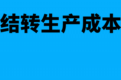 工业结转成本的会计分录怎么写？(工业企业结转生产成本的会计分录)