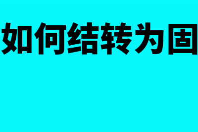 将货物交付他人代销怎么做账(将货物交付给其他单位或者个人代销)