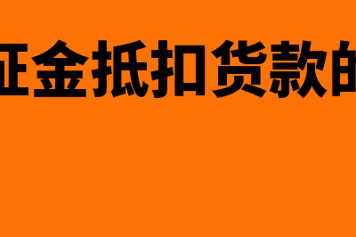 用保证金抵扣货款怎么作会计分录(用保证金抵扣货款的分录)