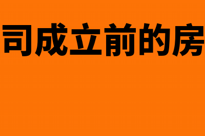 新公司成立房屋免费使用需要交房产税吗?(公司成立前的房租)