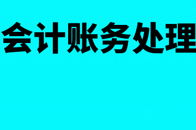 怎样处理年末的资产减值损失？(年末会计账务处理分录)