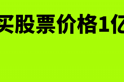 购买的股票价格上涨会计分录怎么写？(购买股票价格1亿元)