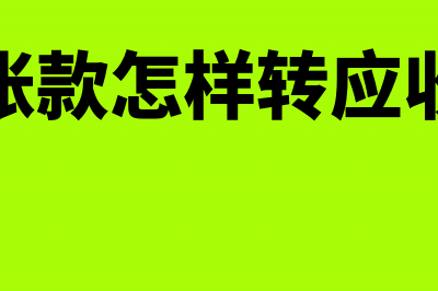 企业接受捐赠的会计分录如何制作？(企业接受捐赠的账务处理)