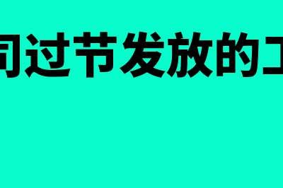 公司过节发放的油的会计分录怎么写?(公司过节发放的工资)