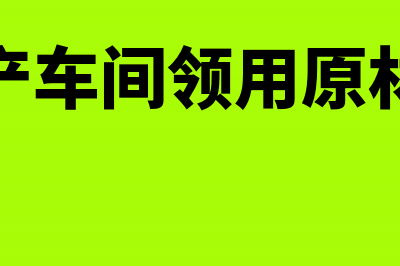 上年度经费支出已收回,会计分录怎样编制?(上年度经费结余)