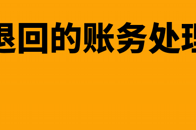 销售退回的账务可以如何处理?(销售退回的账务处理分录)