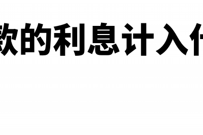 短期借款的利息不可以计提吗？(短期借款的利息计入什么科目)