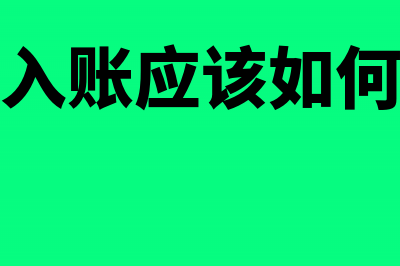 白条入账应该如何处理？(白条入账应该如何处理)