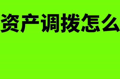 非正常损失的净额会计分录(非正常损失净额)