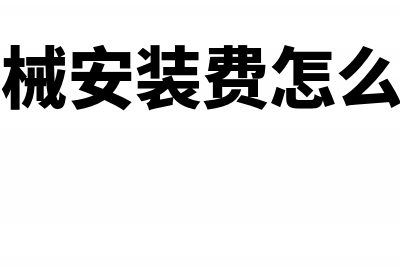 支付增值税的记账凭证后面要什么附件？(支付增值税会计科目)