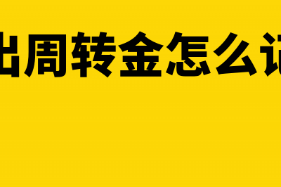 借出周转金怎么做会计分录?(借出周转金怎么记账)