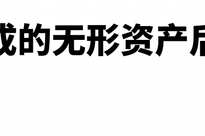 研发形成的无形资产的摊销如何计提？(研发形成的无形资产后续摊销)