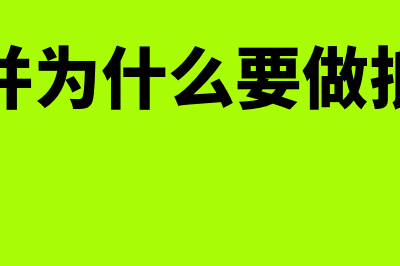 企业合并为什么会生出长期股权投资这个科目(企业合并为什么要做抵消分录)