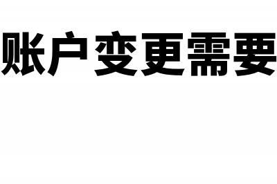 一般存款账户变更需要备案吗(一般存款账户变更需要人行备案吗)