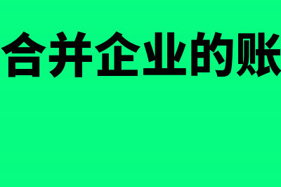 被吸收合并企业实收资本怎么做会计分录?(被吸收合并企业的账务处理)