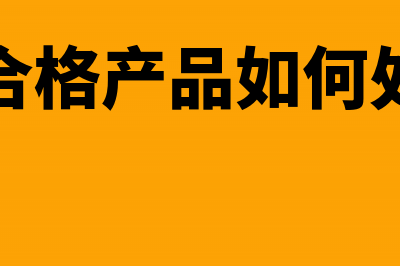 汽车无租使用后的费用可以税前扣除吗？(没有汽车租赁许可证可以租车吗)