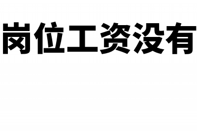 企业工资人员没有交社保可以进成本吗？(岗位工资没有)