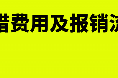 报销预借的备用金怎么做会计分录?(预借费用及报销流程)