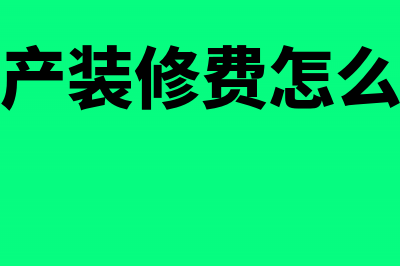 不动产装饰业务交什么税?(不动产装修费怎么做账)