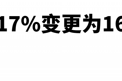 17%税率变16%税率 什么时候开始呢?(税率由17%变更为16是什么时间)