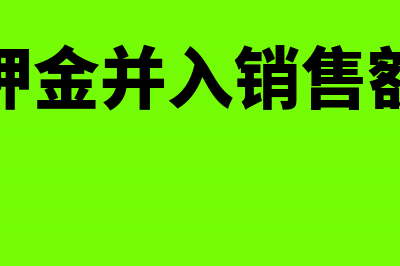 补开上月发票做负数冲回什么意思？(本月补开上月发票)