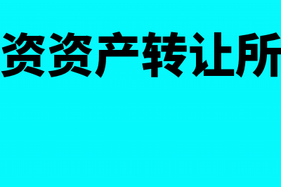 资本公积属于投资收益科目吗?(资本公积属于投资还是筹资)