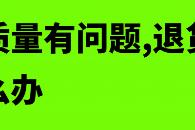 供应商质量有问题需要在往来帐扣款怎么做账(供应商质量有问题,退货回去不退钱怎么办)