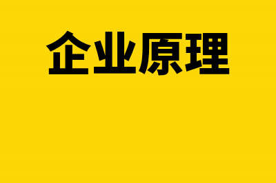 企业都有哪些原始凭证?(企业原理)