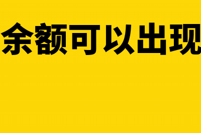 现金余额贷方调帐记什么科目？(现金账余额可以出现贷方吗)