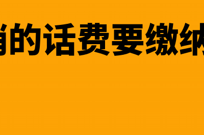 员工报销话费做公司福利该怎么写分录？(员工报销的话费要缴纳个税吗?)