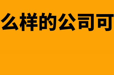 什么企业可以记研发支出科目？(什么样的公司可以)